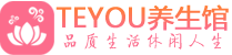 深圳宝安区桑拿养生网|深圳宝安区spa养生网|Teyou养生馆